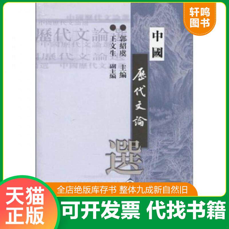 正版发货快中国历代文论选.第2册 9787532530441 郭绍虞主编,王文生副主编 上海古籍出版社