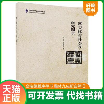 正版速发9787302470953 欧美体育社会学研究图景 仇军、田恩庆著 清华大学出版社