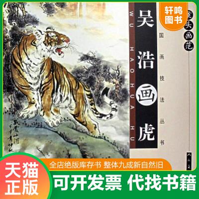 正版发货快吴浩画虎 9787102042381 吴浩　编绘 人民美术出版社