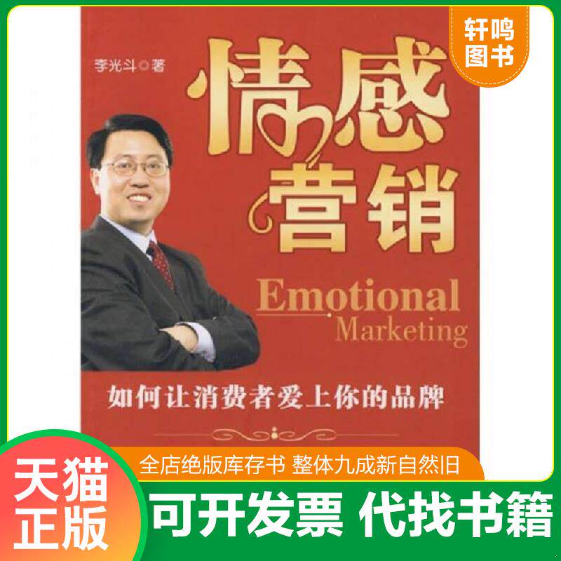 正版发货快情感营销 如何让消费者爱上你的品牌 9787301133132 李光斗著 北京大学出版社