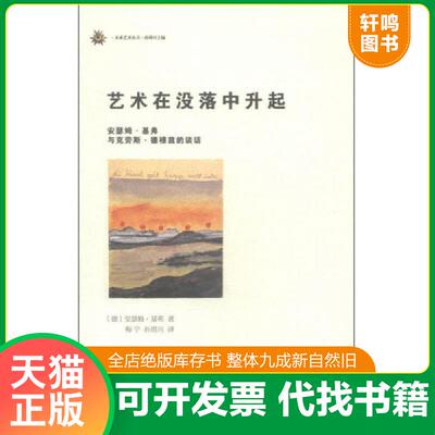 正版发货快艺术在没落中升起 9787100106085 [德]安瑟姆基弗著 商务印书馆