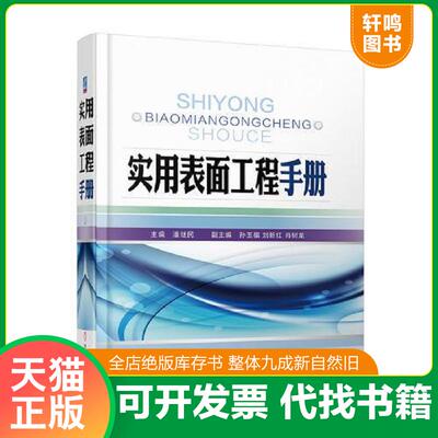 正版发货快实用表面工程手册 9787111602651 潘继民 机械工业出版社