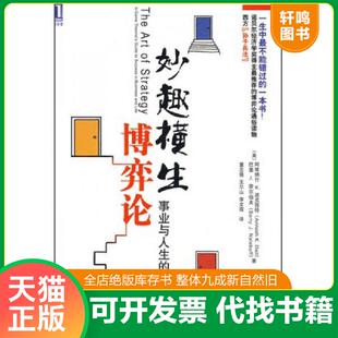 正版速发9787111276937 妙趣横生博弈论：事业与人生的成功之道 (美)迪克西特,(美)奈尔伯夫 机械工业出版社