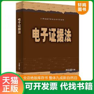 正版速发9787300265445 刘品新电子证据法 刘品新 中国人民大学出版社