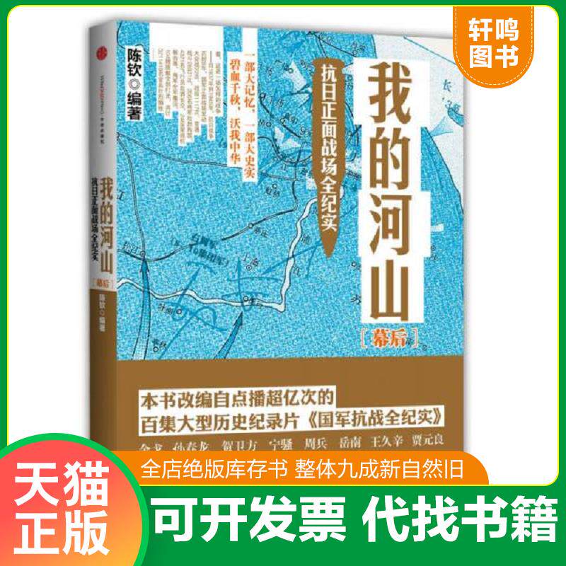 正版发货快我的河山 幕后 二手书实拍图 9787508641720 陈钦 中信出版社