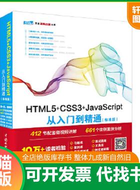 正版速发9787517054245 HTML5 CSS3 JavaScript从入门到精通标准版 未来科技 中国水利水电