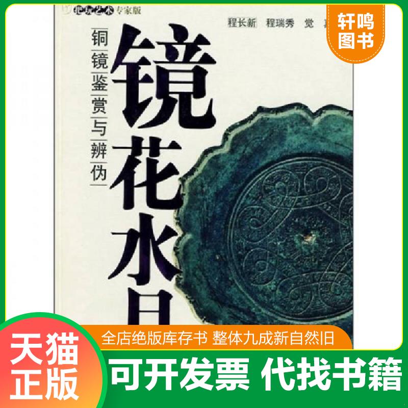正版发货快镜花水月：铜镜鉴赏与辨伪 9787805013848 程长新,程瑞秀,觉真著 北京美术摄影出版社