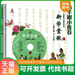 正版速发9787550227040 新学堂歌(第一卷)无光盘 谷建芬选编,蔡皋等绘 北京联合出版公司