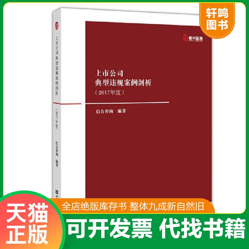 正版发货快上市公司典型违规案例剖析 信公咨询 上海财经大学出版社