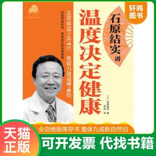 正版速发9787501976362 石原结实讲温度决定健康 (日)石原结实著,王炜 译 中国轻工业出版社