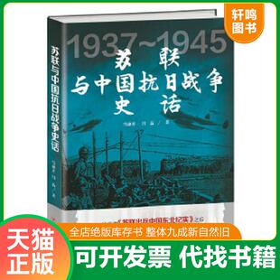 正版速发9787220098130 苏联与中国抗日战争史话, 薛衔天(笔名:雪融开)、闫晶 四川人民出版社
