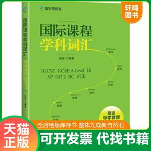 正版速发9787519303259 国际课程学科词汇——IGCSE A Level IB 沈星 群言出版社