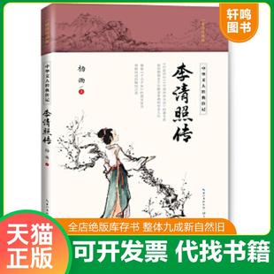 正版速发9787570211920 李清照传（中华文人经典传记） 杨雨 长江文艺出版社