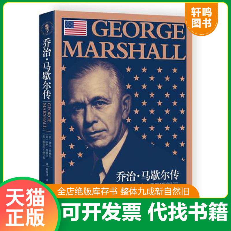 正版发货快乔治 马歇尔传 9787501255528 欧文.昂格尔 世界知识出版社