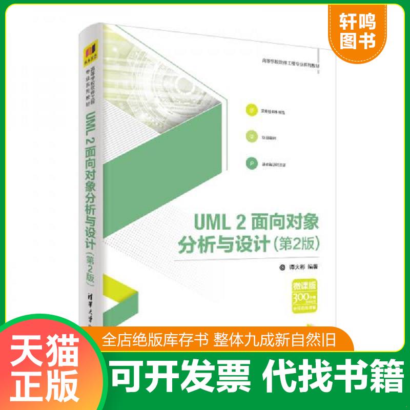 正版速发9787302506980 UML2面向对象分析与设计（第2版） 谭火彬 清华大学出版社