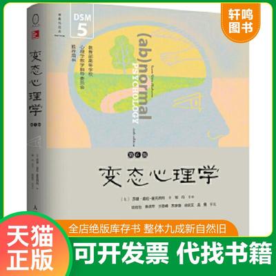 正版速发9787115448385 《变态心理学》 （美）苏珊·诺伦-霍克西玛著,邹丹等译 人民邮电出版社