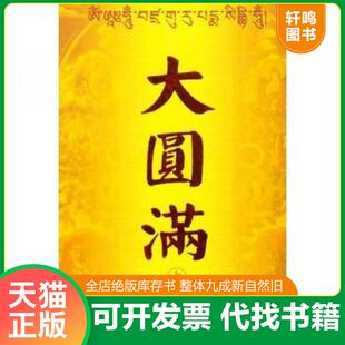 正版速发9787800575419 大圆满（下册） 江嘎 中国藏学出版社