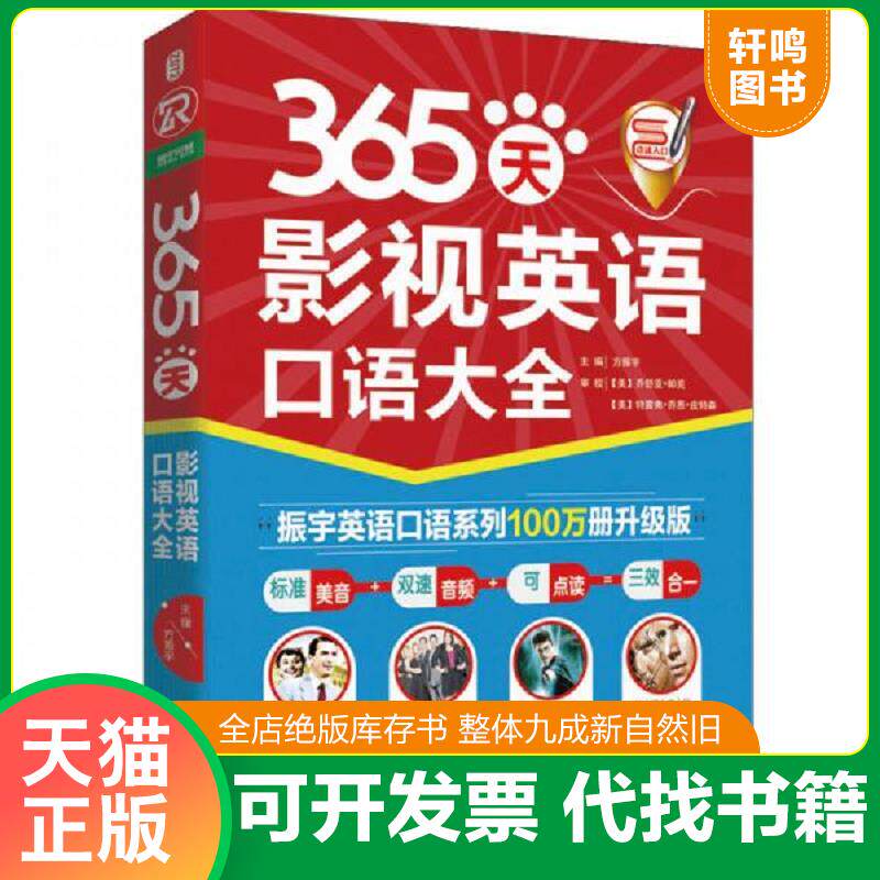正版发货快365天影视英语口语大全 9787569920529 方振宇 北京时代华文书局