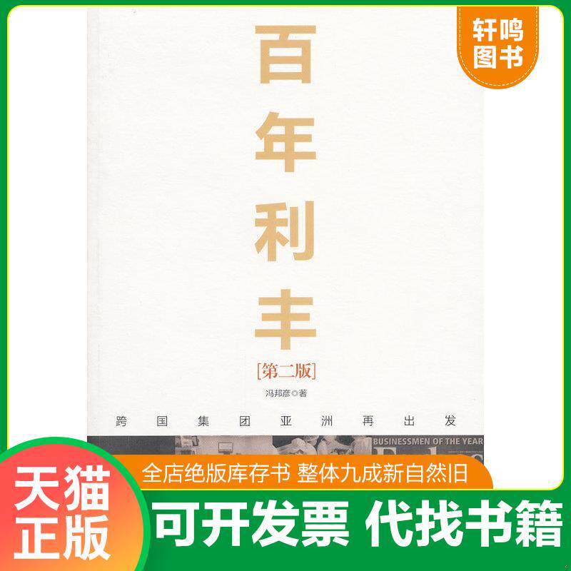正版发货快百年利丰:跨国集团亚洲再出发 9787300147970 冯邦彦 中国人民大学出版社