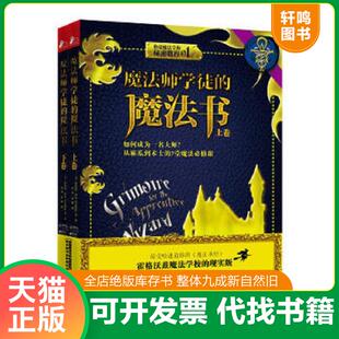 正版速发9787539975092 魔法师学徒的魔法书 下 (美)奥伯伦·泽尔-雷文哈特等著 江苏文艺出版社