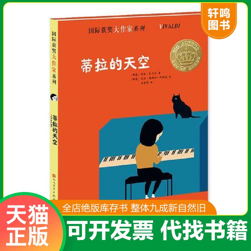 正版发货快蒂拉的天空 （挪）黑格·托尔文著 天天出版社有限责任公司图片
