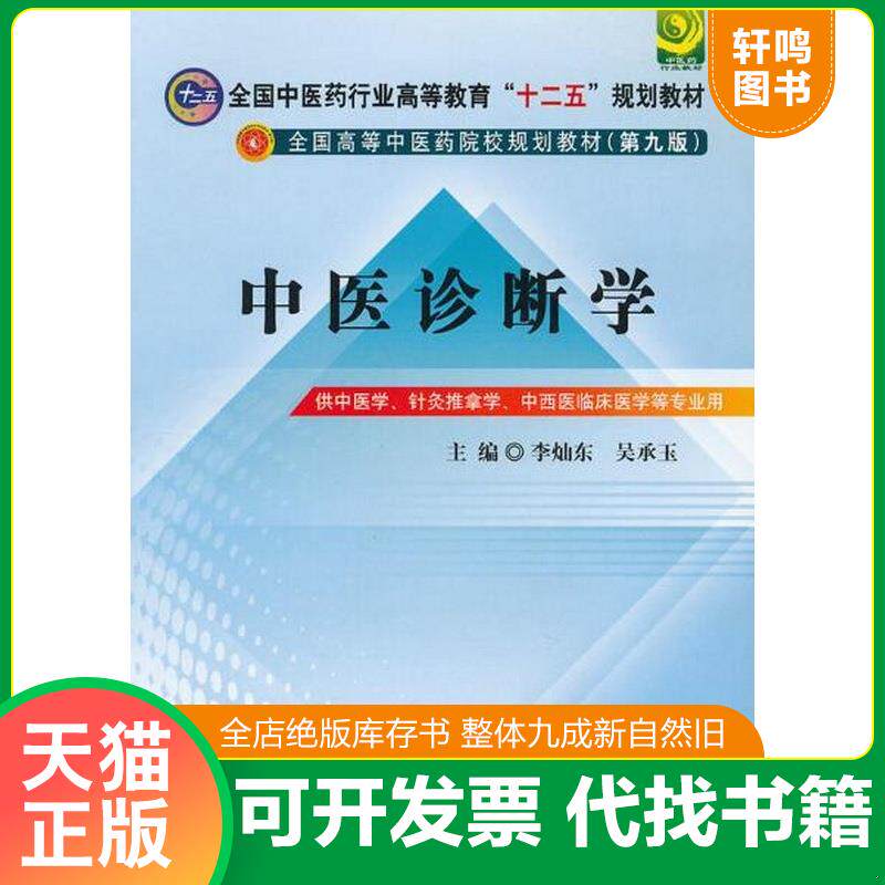 正版发货快【个别划线】全国中医药行业高等教育“十二五”规划教材·全国高等中医药院校规划教材(第9版):中医诊断学|H5 9787