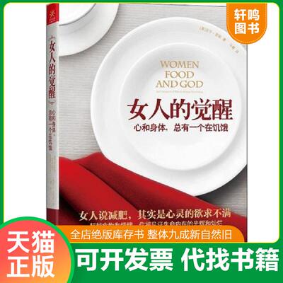正版速发9787807638155 女人的觉醒:心和身体,总有一个在饥饿:an unexpected path to almost everything [美] 广西科学技术出版社