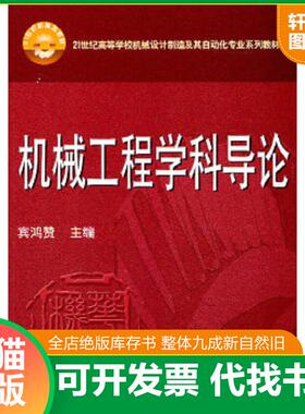正版速发9787560971858 机械工程学科导论(宾鸿赞) 宾鸿赞主编 华中科技大学出版社