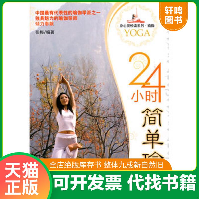 正版发货快24小时简单瑜伽 馆藏无笔迹有光盘 9787506461764 张梅　编著 中国纺织出版社