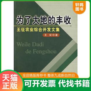 正版速发9787105069156 为了大地的丰收:王征农业综合开发文集 王征 著 民族出版社