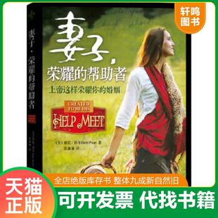 正版速发9787550104730 妻子,荣耀的帮助者 （美）珀尔　著,张丽丽　译 南方出版社