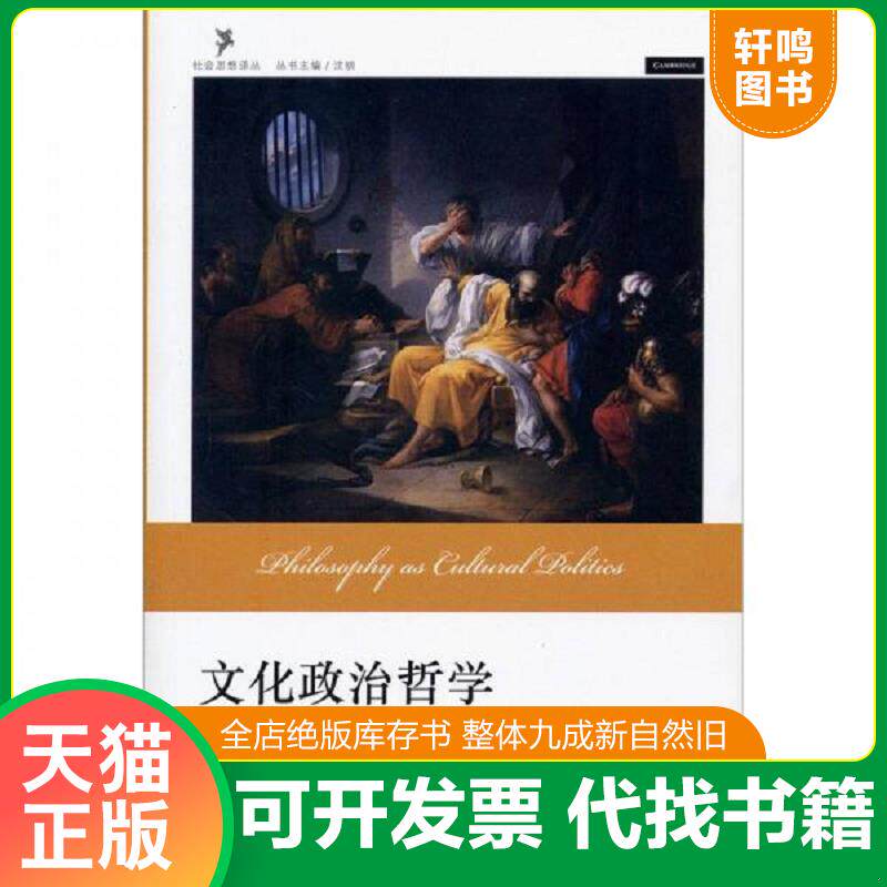 正版发货快文化政治哲学 9787301195109 （美）罗蒂　著,张国清　译 北京大学出版社
