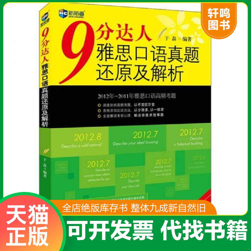 正版发货快新航道 9分达人 雅思口语真题还原及解析  于磊 中国对外翻译出版公司 9787500129141 于磊 中国对外翻译出版公司
