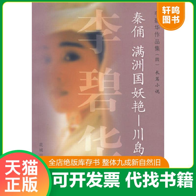 正版发货快秦俑 满洲国妖艳&mdash;&mdash;川岛芳子 李碧华著 花城出版社