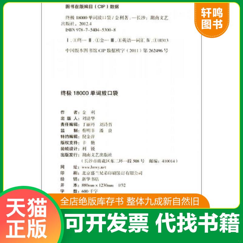 正版发货快终极18000单词放口袋 （有光盘） 9787540453008 金利 湖南文艺出版社