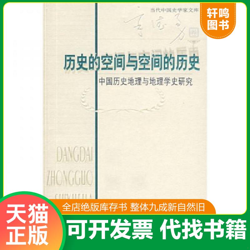 正版速发 9787303071883 历史的空间与空间的历史 辛德勇 北京师范大学出版社