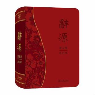 正版速发9787100166447 辞源(第三版·合订本)9787100166447 何九盈王宁董琨主编商务印书馆编辑部编 商务印书馆