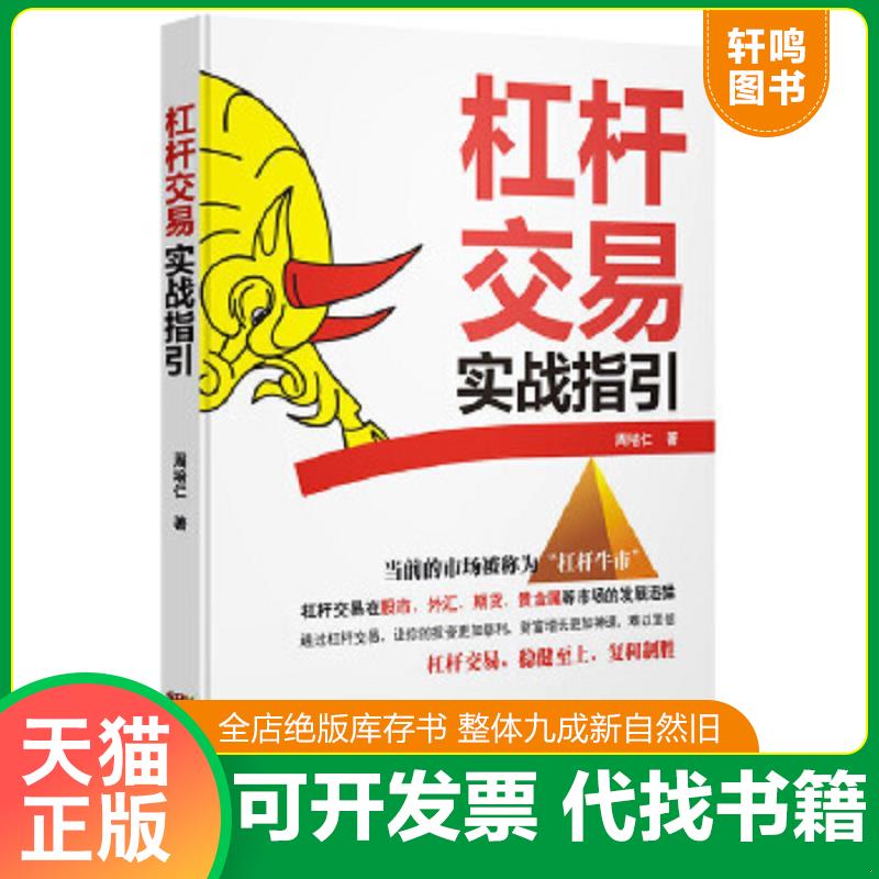 正版速发9787545439748 杠杆交易实战指引 周培仁著 广东经济出版社有限公司