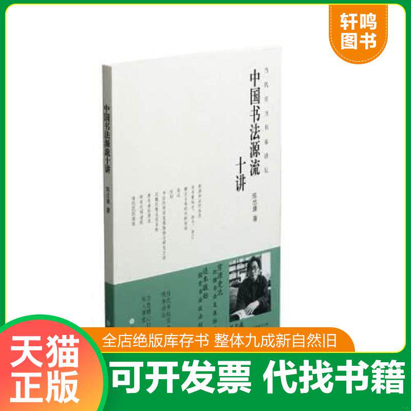 正版发货快中国书法源流十讲 9787547924488 陈忠康 上海书画出版社