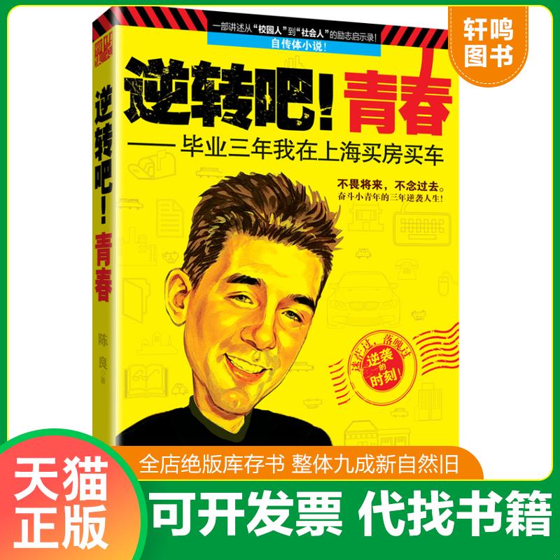 正版发货快逆转吧青春 毕业三年我在上海买房买车 9787514315639 陈良著 现代出版社