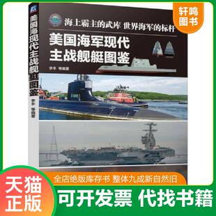 正版发货快美国海军现代主战舰艇图鉴 9787111504191 李丰等编著 机械工业出版社