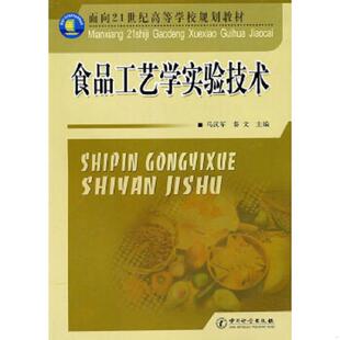 正版速发9787502631499 食品工艺学实验技术9787502631499 马汉军,秦文　主编 中国质检出版社(原中国计量出版社)