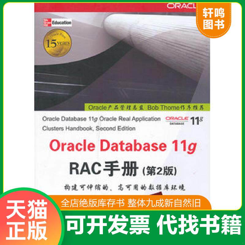 正版发货快OracleDatabase11gRAC手册原书第2版  9787302288091 9787302288091 （美）KGopalakrishnan著贾洪峰等译 清华大学出版
