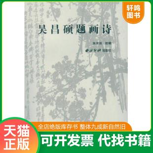 正版速发9787550818651 吴昌硕题画诗 朱关田著 西泠出版社