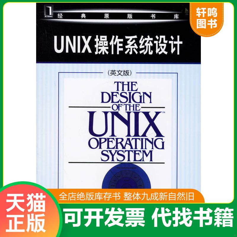 正版发货快UNIX操作系统设计 9787111197652 （美）巴赫著 机械工业出版社