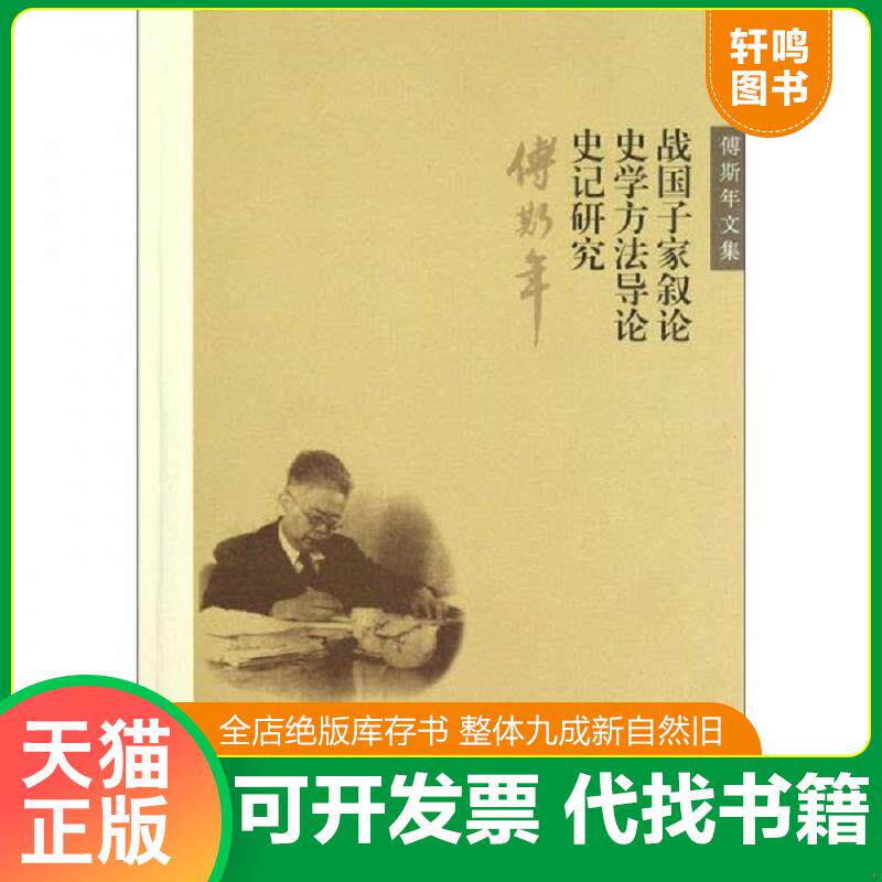 正版发货快战国子家叙论 史学方法导论 史记研究-傅斯年文集：史学方法导论 《史记》研究 9787532564170 傅斯年著 上海古籍出版社