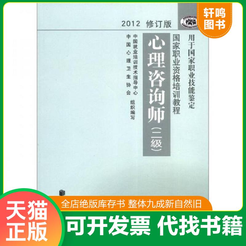 正版发货快2012修订版心理咨询师 9787105123001 中国就业培训技术指导中心//中国心理卫生协会著作 民族出版社