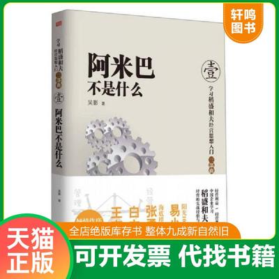 正版速发9787506064743 阿米巴不是什么 吴影 东方出版社