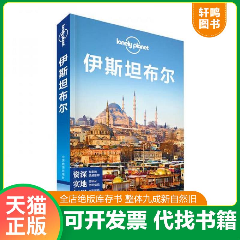 正版发货快孤独星球Lonely Planet旅行指南系列:伊斯坦布尔（中文版） 9787503189531 澳大利亚Lonely,Planet公司编；龚宥文等译