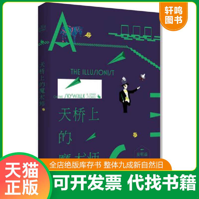 正版发货快天桥上的魔术师 9787513310659 吴明益 新星出版社